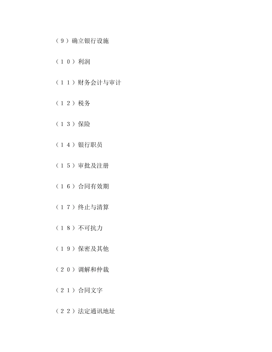 设立中外合资经营企业合同（金融4）2)_第2页