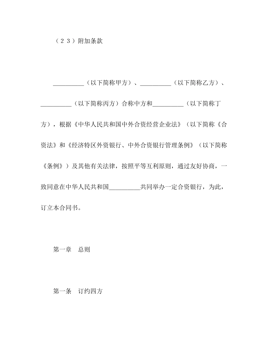 设立中外合资经营企业合同（金融4）2)_第3页