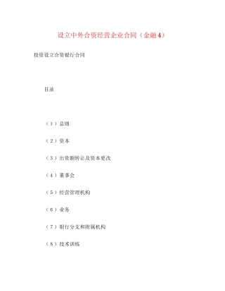 设立中外合资经营企业合同（金融4）2)