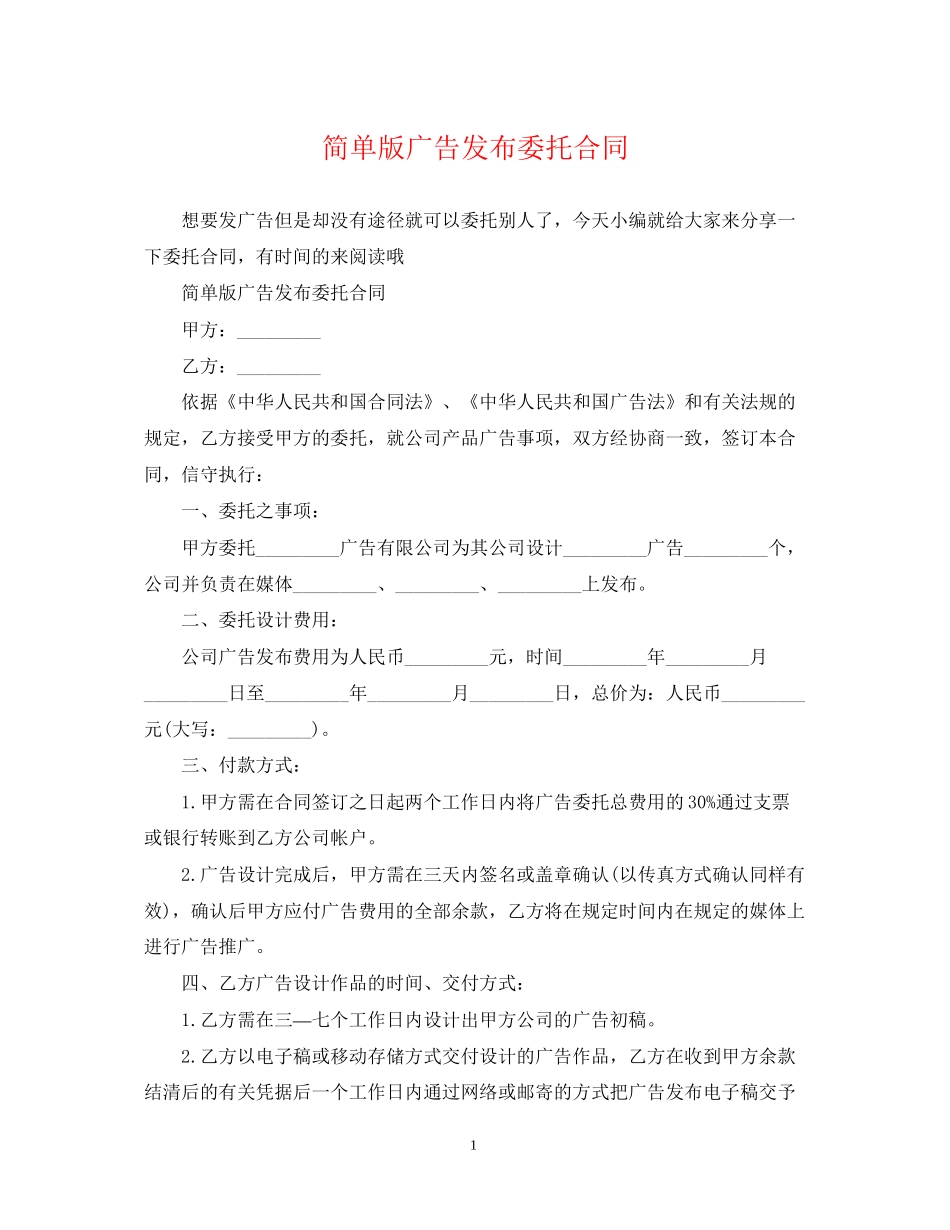 简单版广告发布委托合同_第1页