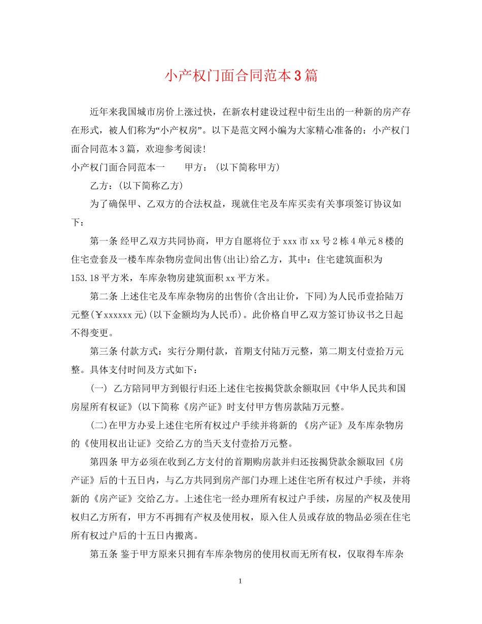 小产权门面合同范本3篇_第1页