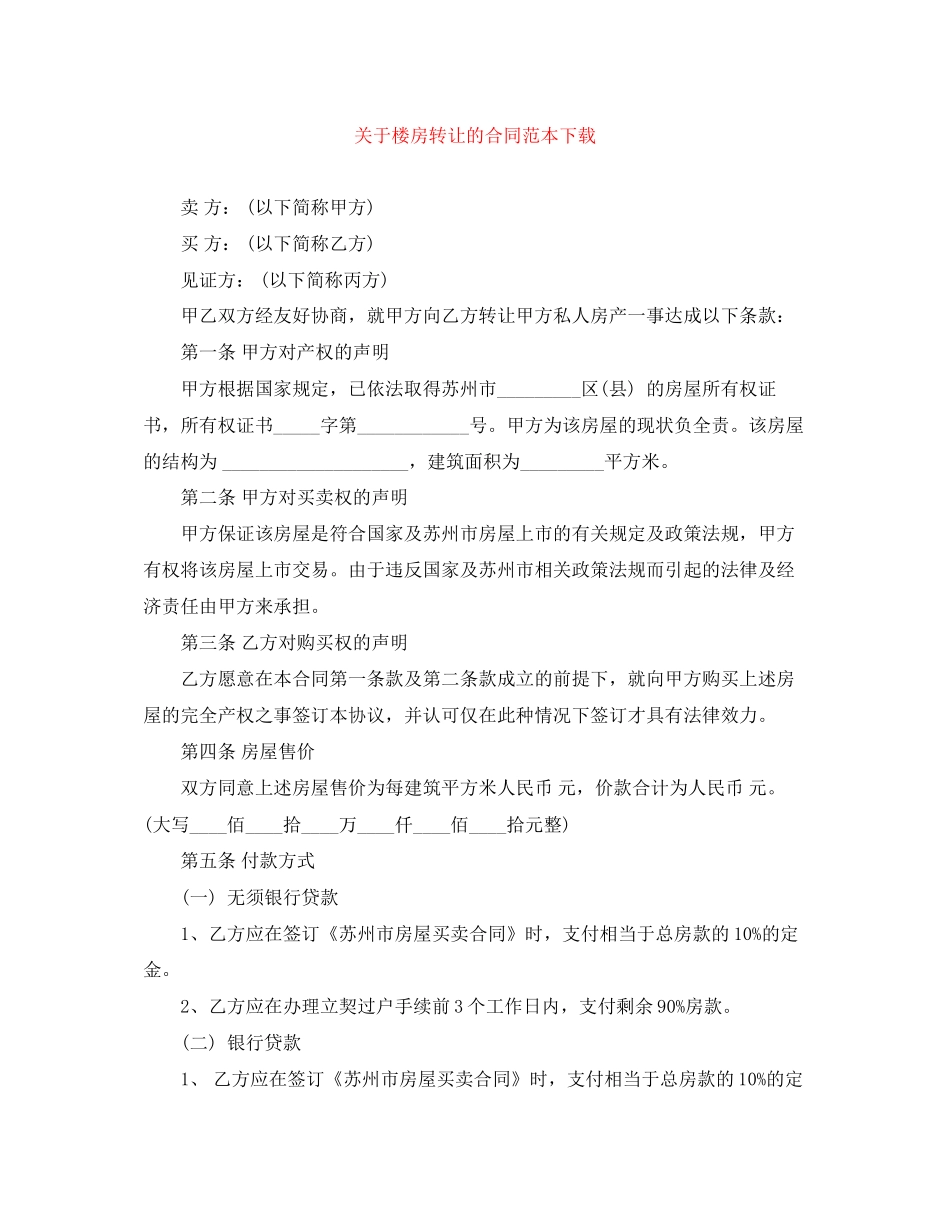 关于楼房转让的合同范本下载_第1页