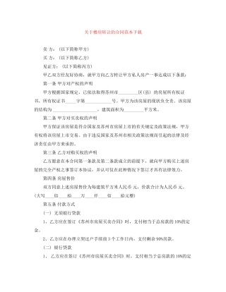 关于楼房转让的合同范本下载
