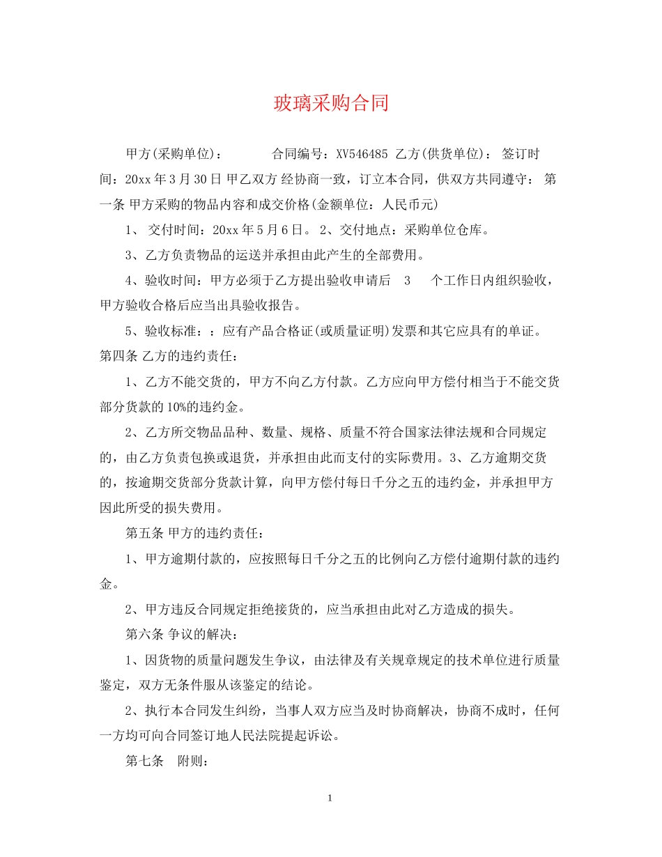 玻璃采购合同_第1页