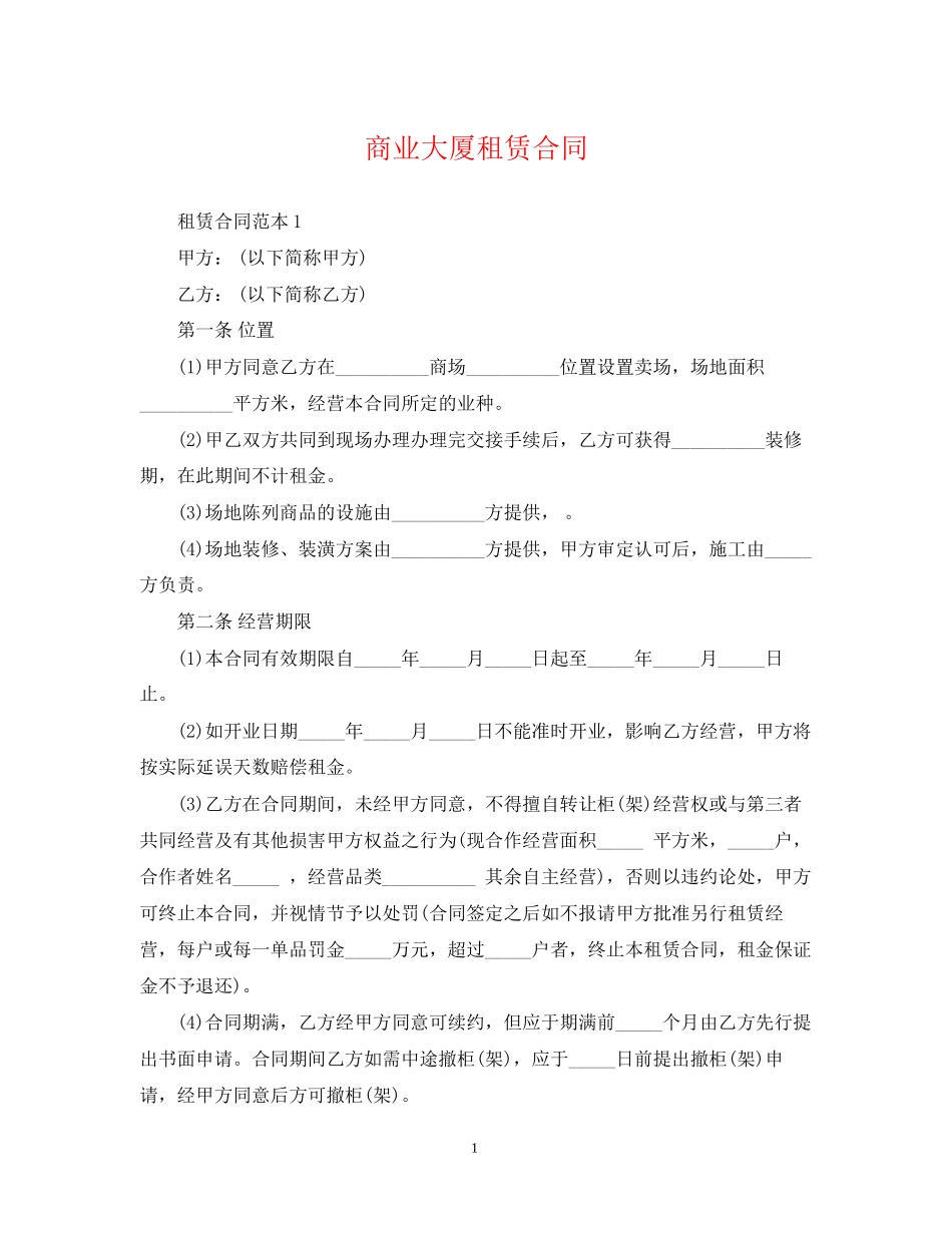 商业大厦租赁合同_第1页