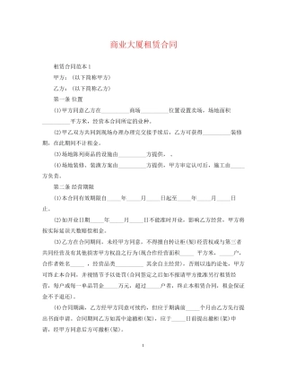 商业大厦租赁合同