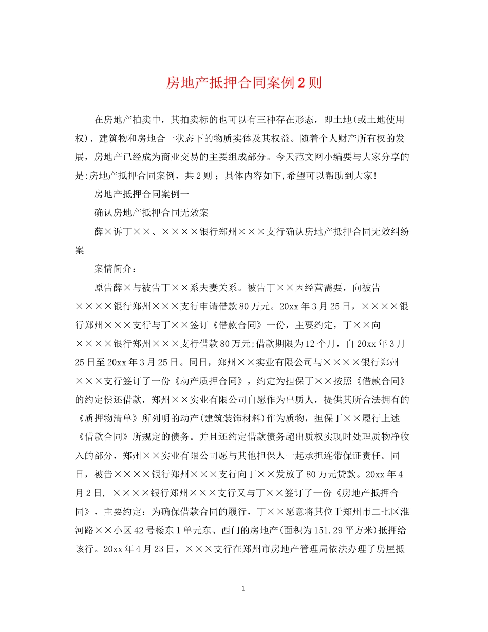 房地产抵押合同案例2则_第1页