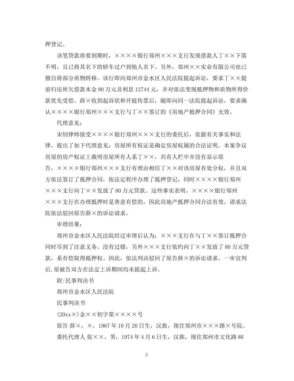 房地产抵押合同案例2则_第2页