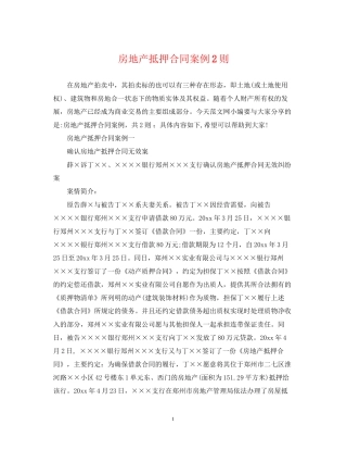 房地产抵押合同案例2则