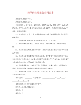 简单的土地承包合同范本