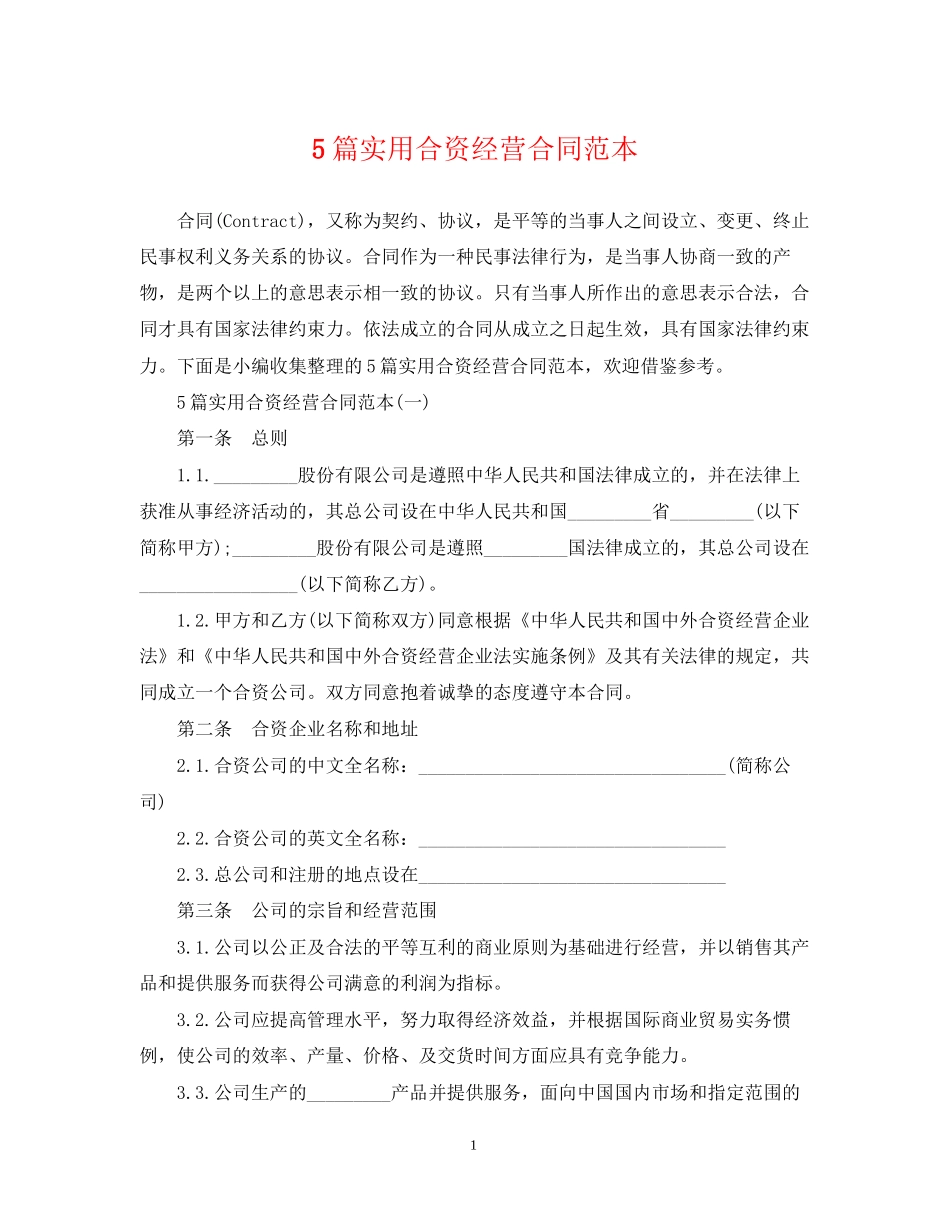5篇实用合资经营合同范本_第1页