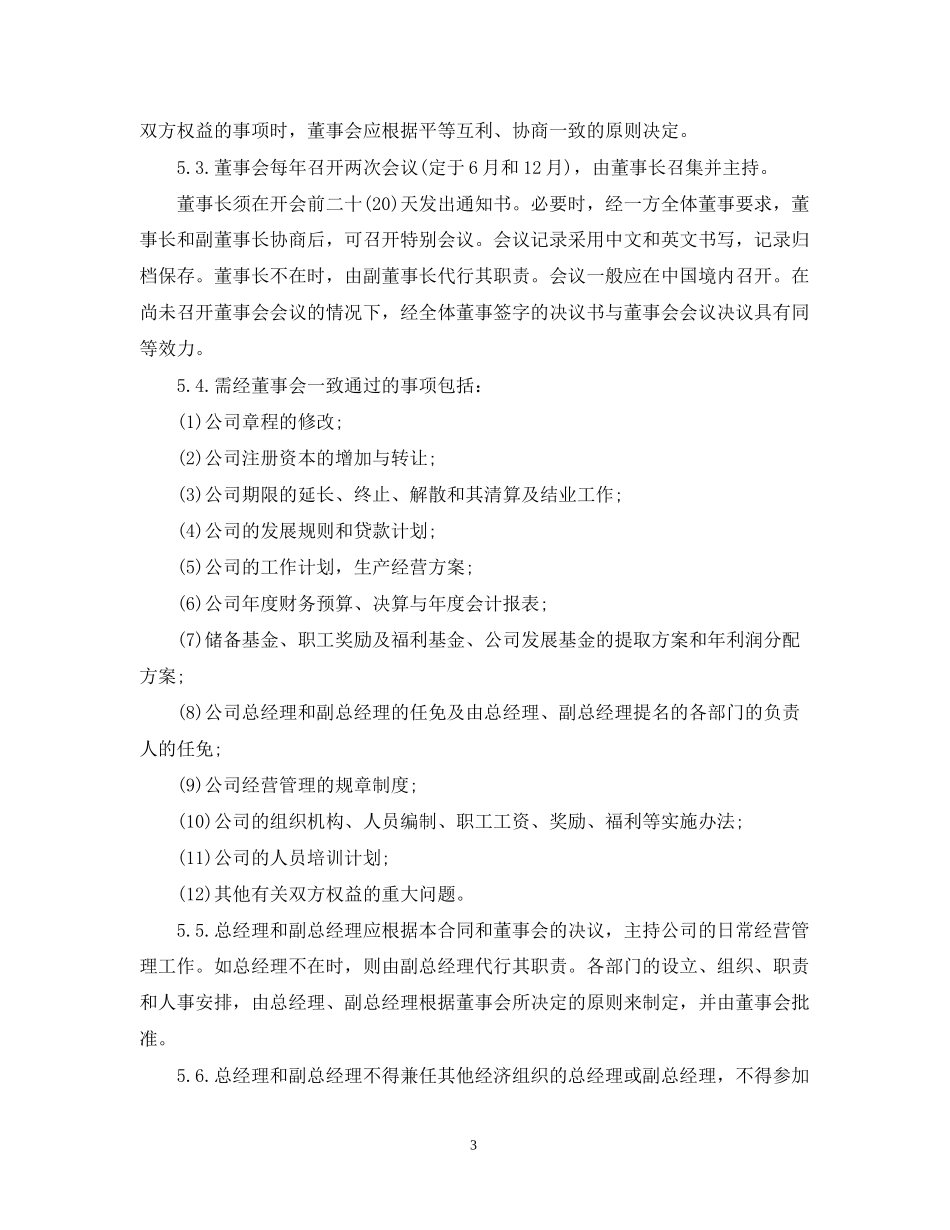 5篇实用合资经营合同范本_第3页