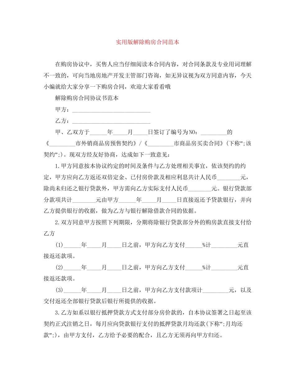 实用版解除购房合同范本_第1页
