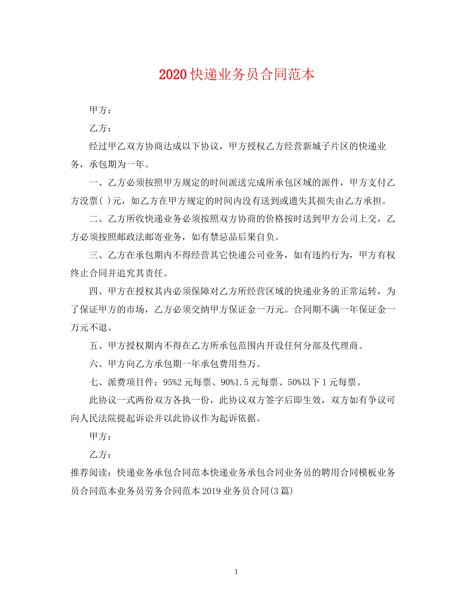快递业务员合同范本_第1页