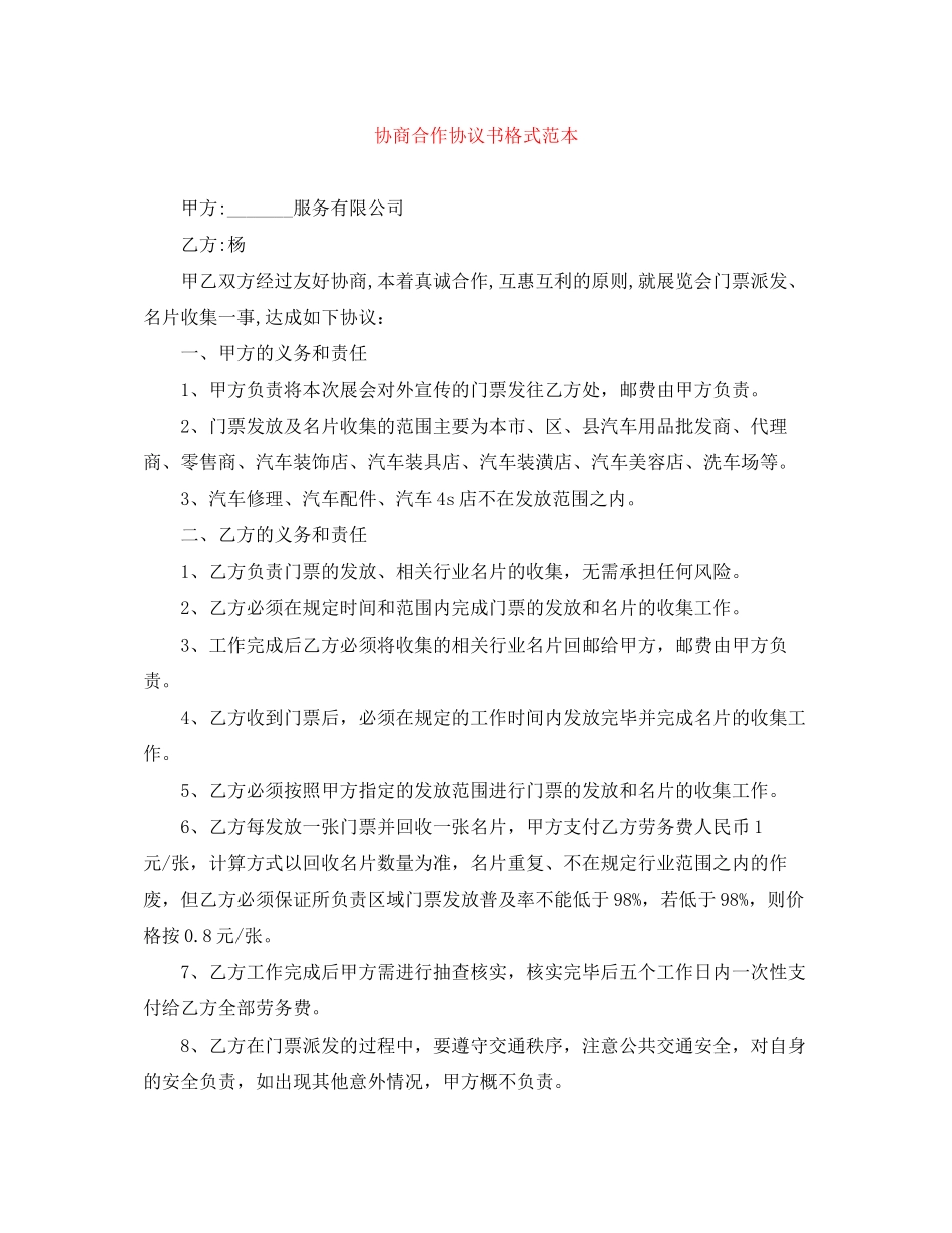 协商合作协议书格式范本_第1页