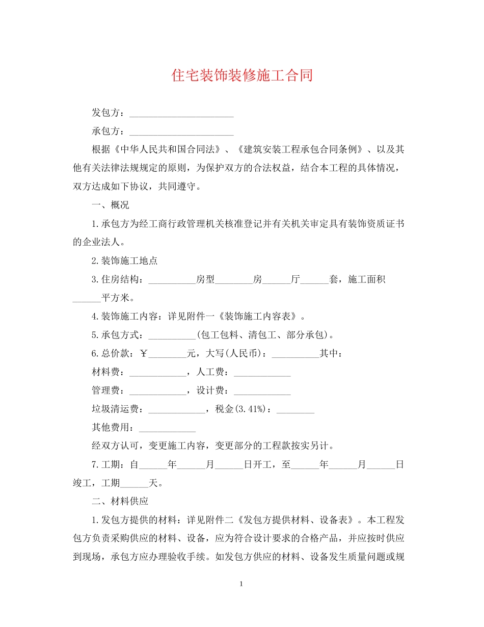 住宅装饰装修施工合同_第1页