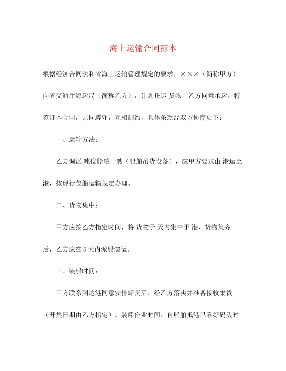 海上运输合同范本2)_第1页