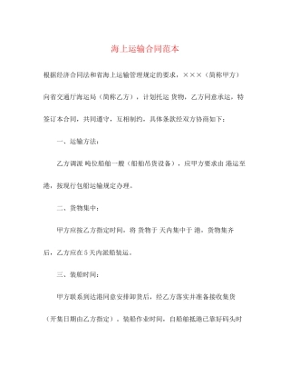海上运输合同范本2)