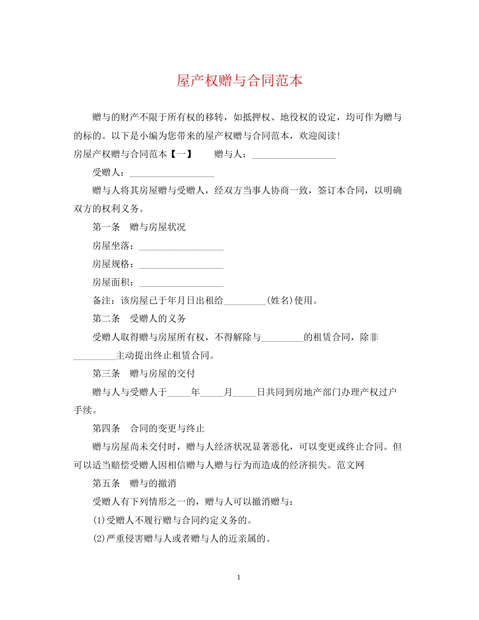 屋产权赠与合同范本_第1页