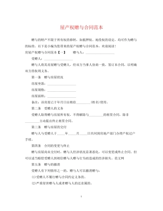 屋产权赠与合同范本