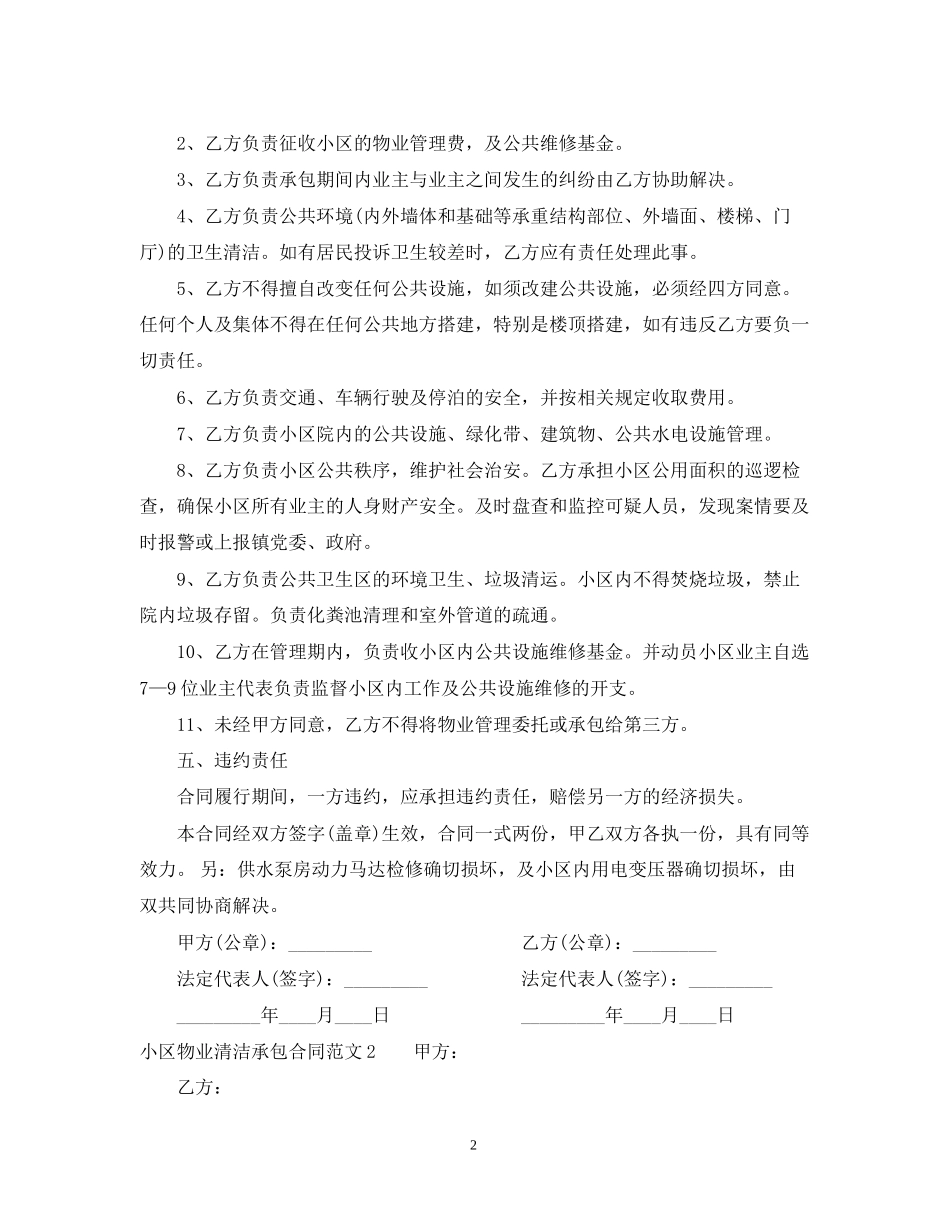 小区物业清洁承包合同书模板_第2页