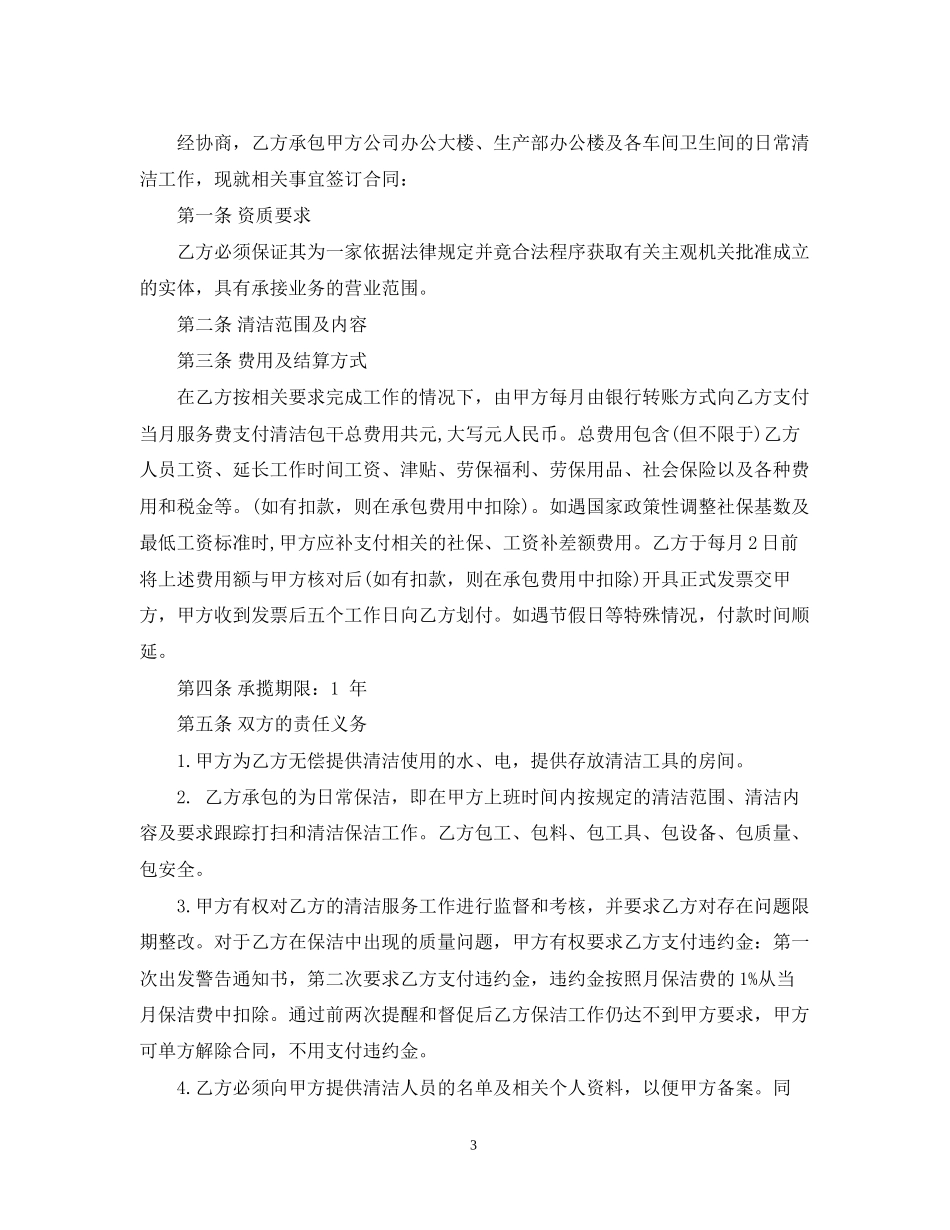 小区物业清洁承包合同书模板_第3页