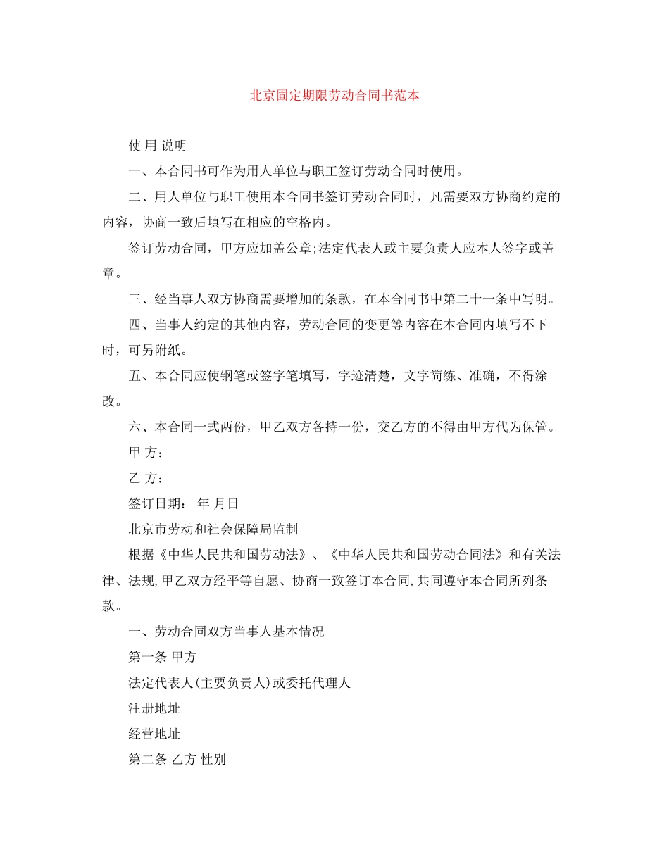 北京固定期限劳动合同书范本_第1页