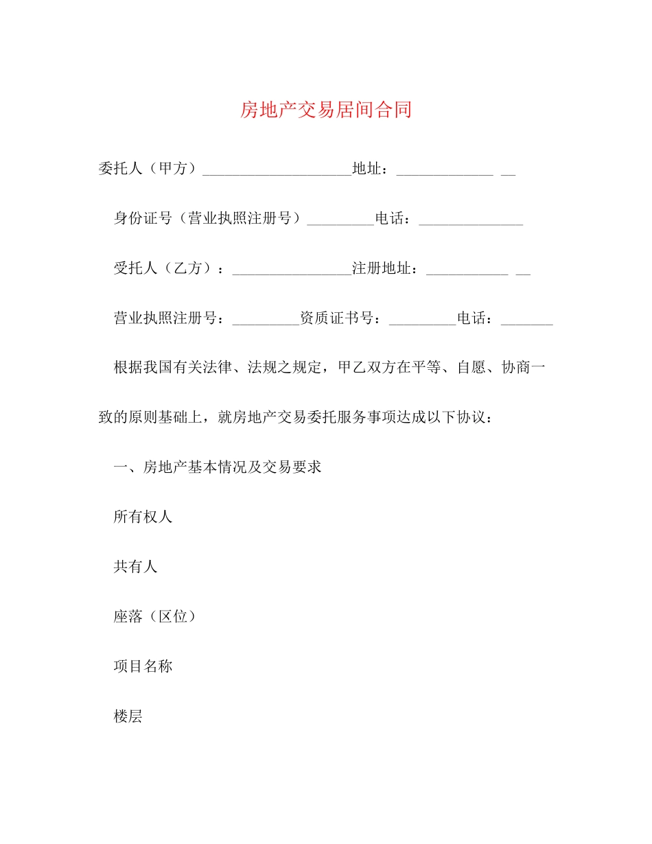 房地产交易居间合同_第1页