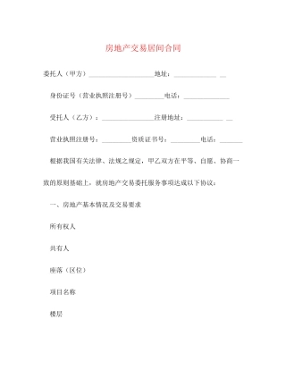 房地产交易居间合同