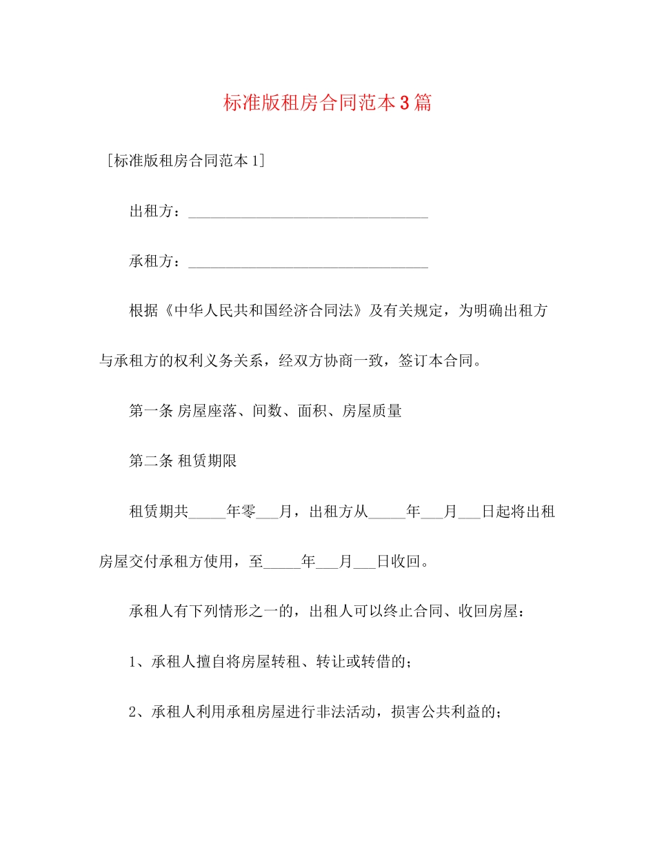 标准版租房合同范本3篇3)_第1页