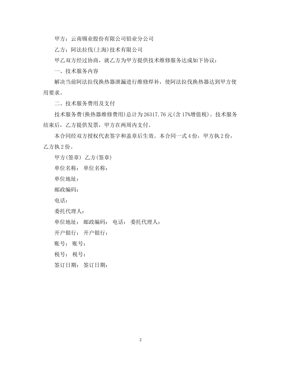 标准技术服务合同范本2_第2页