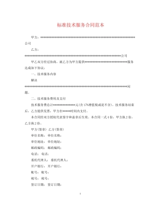 标准技术服务合同范本2