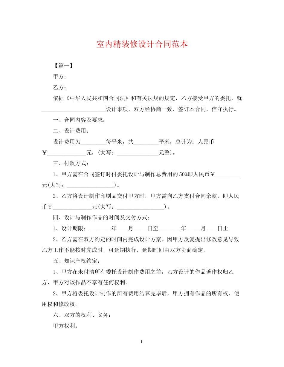室内精装修设计合同范本_第1页