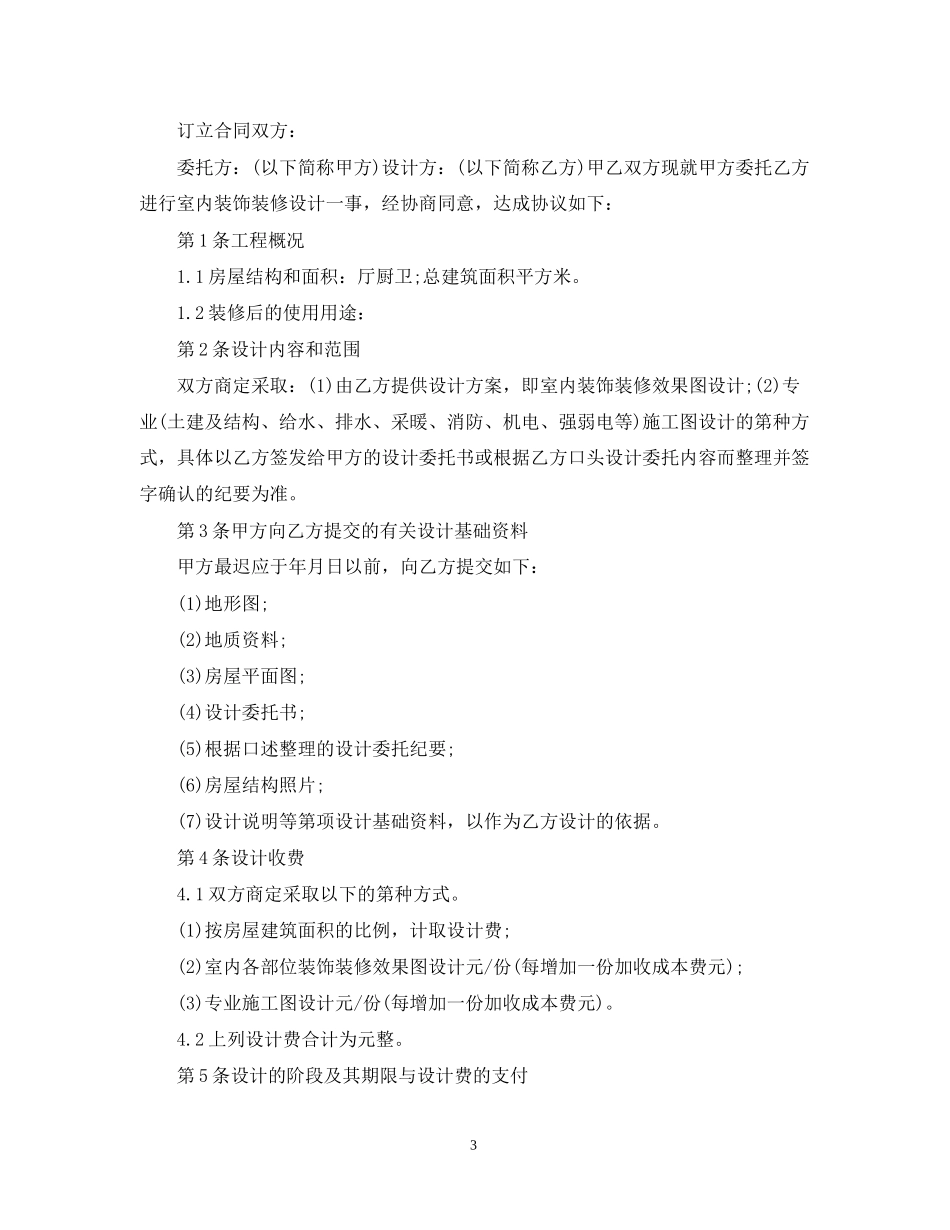 室内精装修设计合同范本_第3页