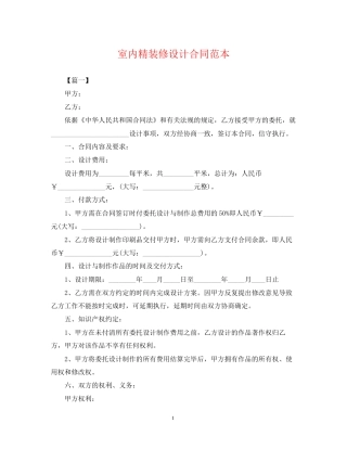 室内精装修设计合同范本