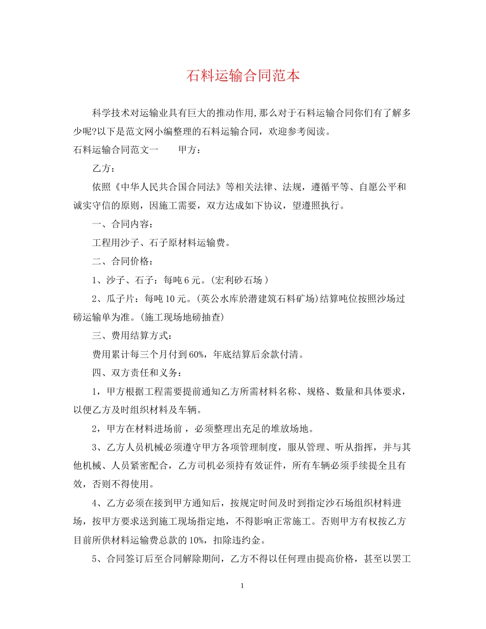 石料运输合同范本2_第1页