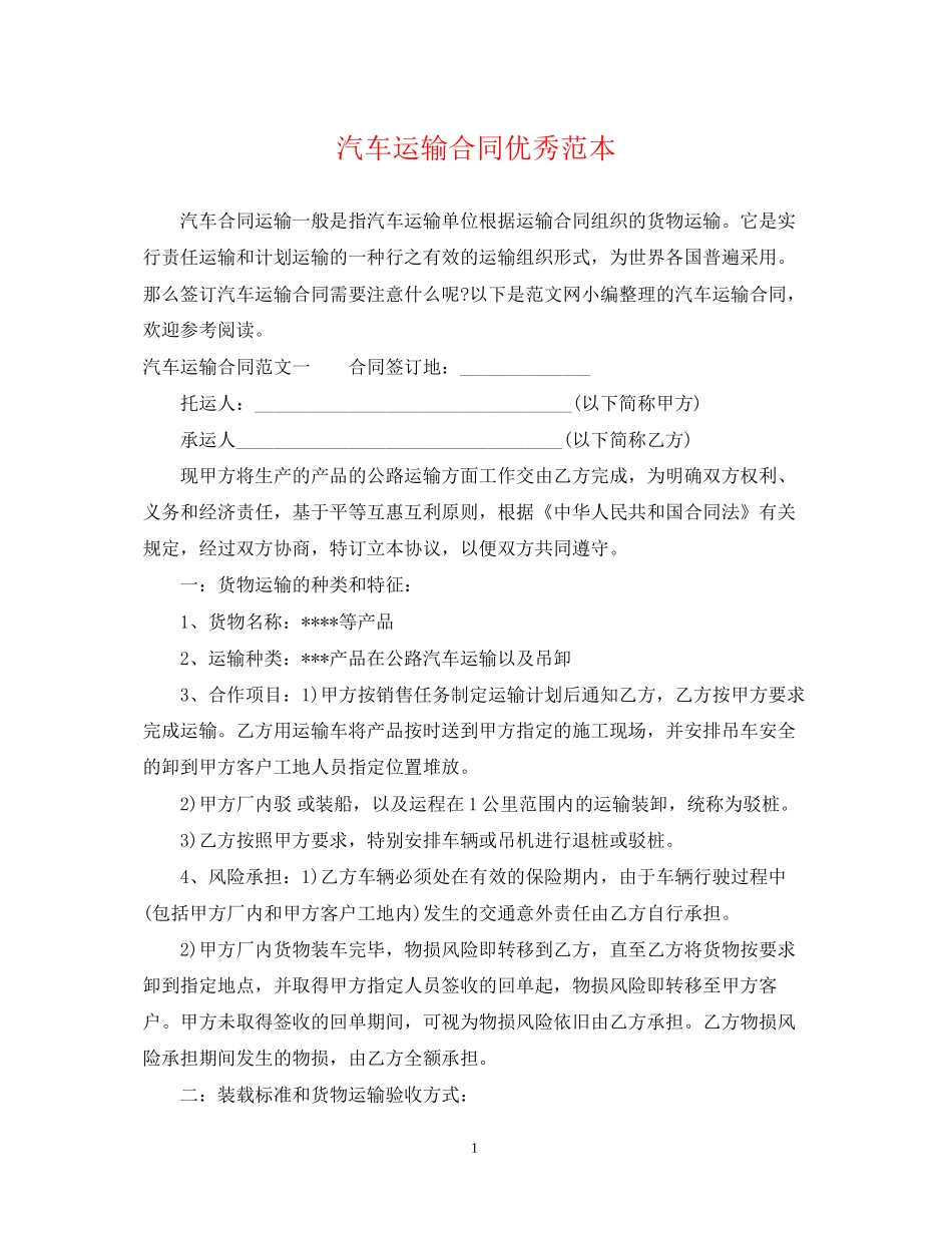 汽车运输合同优秀范本_第1页
