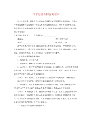 汽车运输合同优秀范本