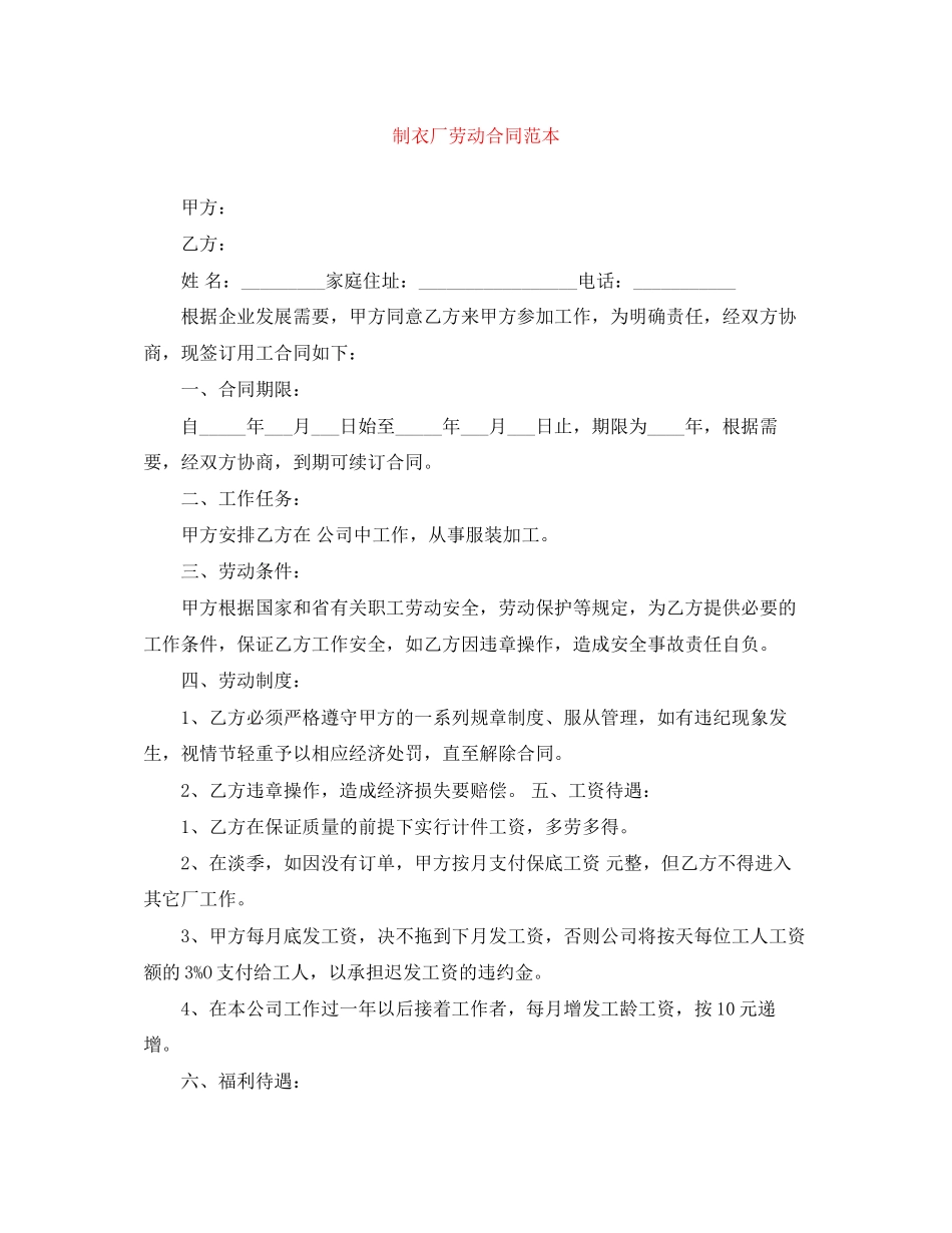 制衣厂劳动合同范本_第1页