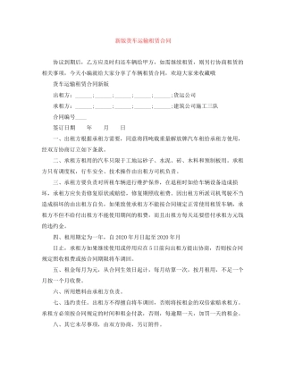 新版货车运输租赁合同