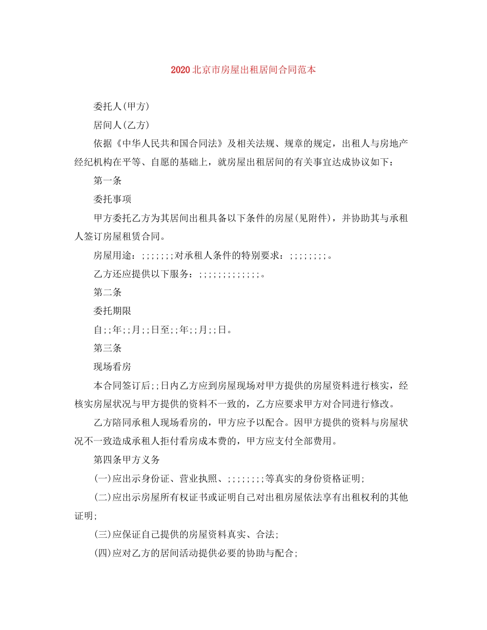 北京市房屋出租居间合同范本_第1页