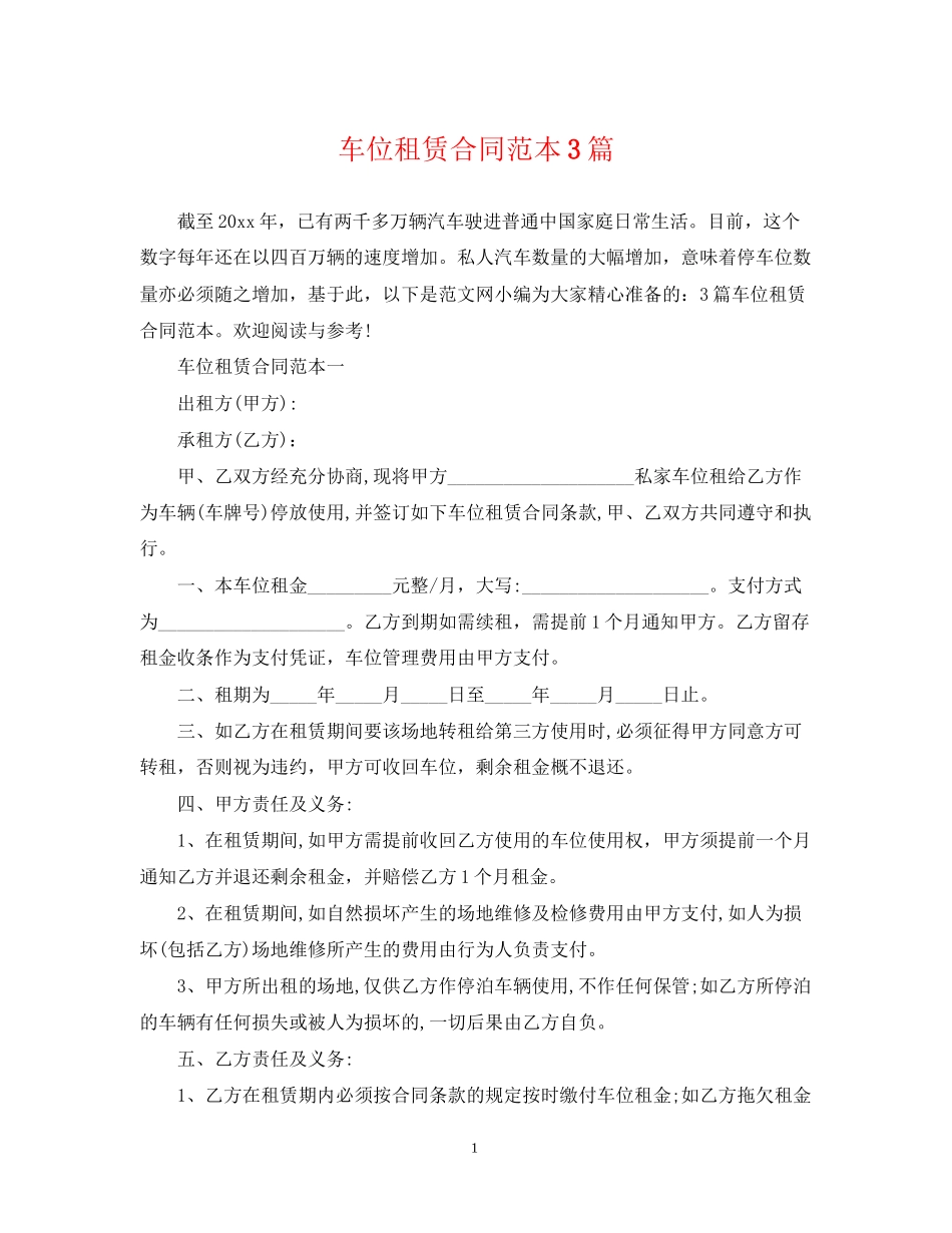 车位租赁合同范本3篇_第1页