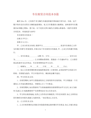 车位租赁合同范本3篇