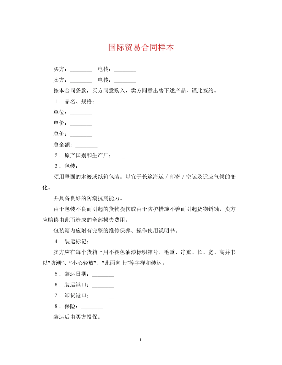 国际贸易合同样本_第1页