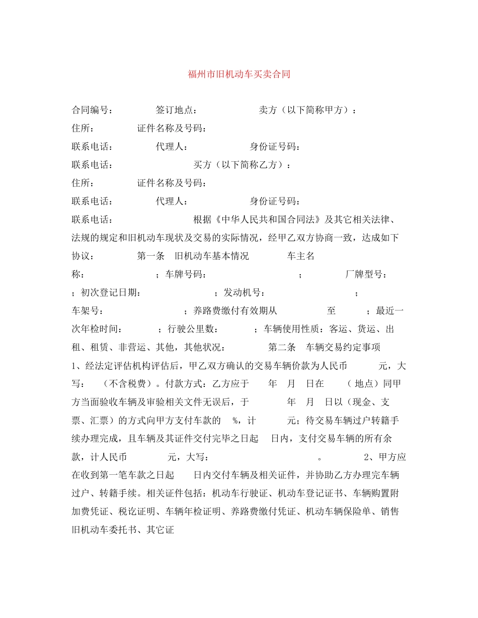 福州市旧机动车买卖合同_第1页