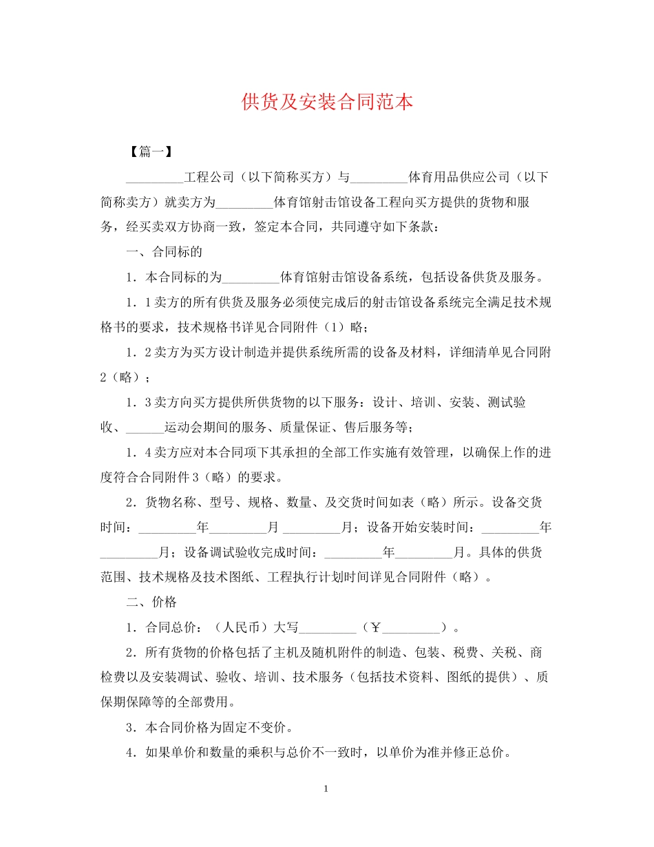 供货及安装合同范本_第1页