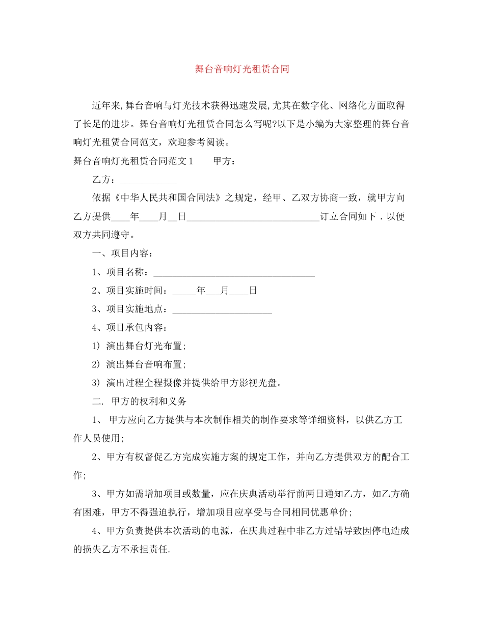 舞台音响灯光租赁合同_第1页