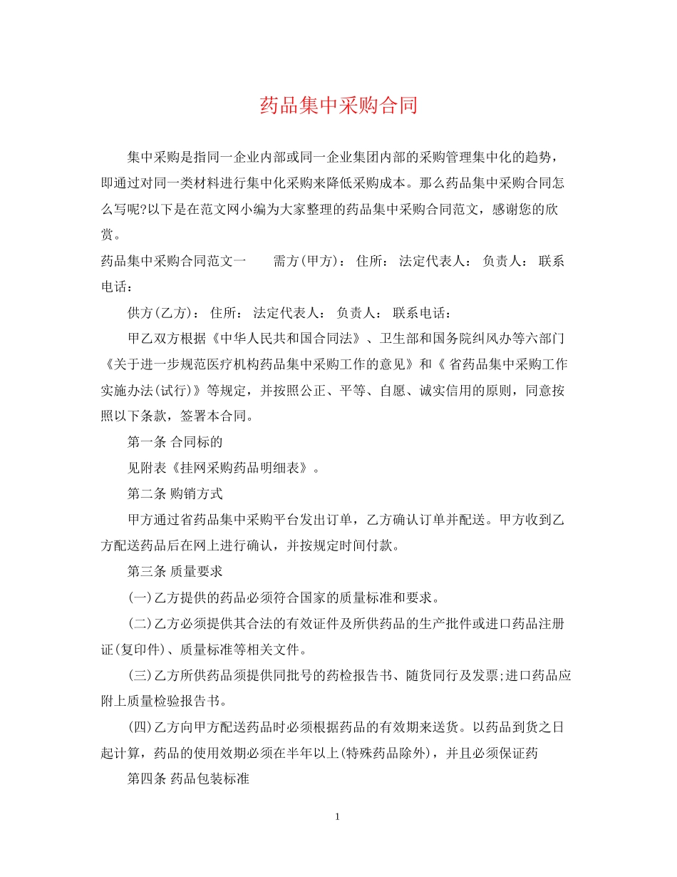 药品集中采购合同_第1页