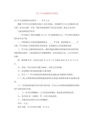关于个人房屋租赁合同范本