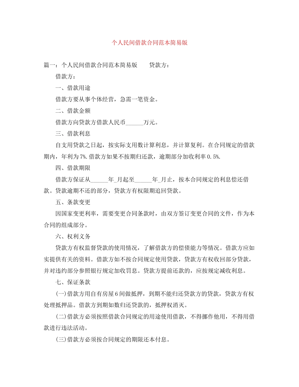 个人民间借款合同范本简易版_第1页